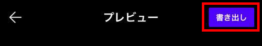 書き出し